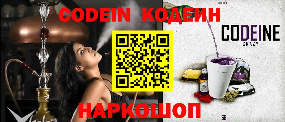 Кодеин Purple Drank  Вход с VPN  Пенза 