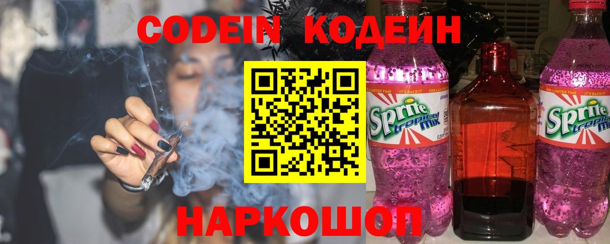 Codein напиток Lean (лин) Пенза